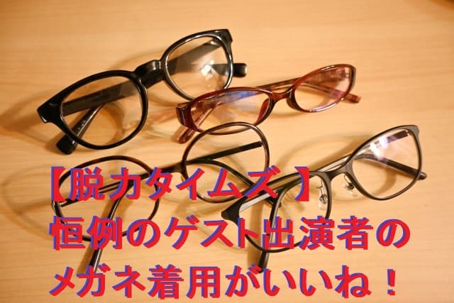 【脱力タイムズ】有田哲平やゲストのメガネはどこのブランド？まとめてみた